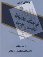 فرهنگ عامیانه انگلیسی - فارسی  | جاناتان گرین