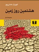 هشتمین روز زمین  | شهریار مندنی پور