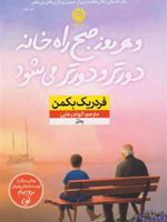 و هر روز صبح راه خانه دورتر و دورتر می شود  | فردریک بکمن