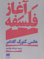 آغاز فلسفه  | هانس گئورگ گادامر