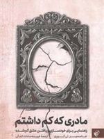 مادری که کم داشتم راهنمایی برای خودسازی و یافتن عشق گم شده | جاسمین لی کوری