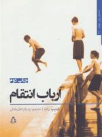 ارباب انتقام  | فیلیپ راث