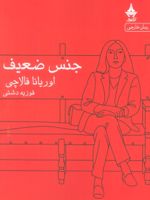 جنس ضعیف  | اوریانا فالاچی