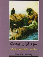 سوداگران پوست  | ژول ورن