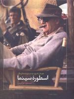 اسطوره سینما  | مسعود فراستی