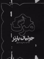 مرگ  | جولین بارنز