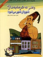 وقتی گرمابه داری شهردار شهر می شود (همراه چند داستان کوتاه دیگر) | داود علی بابایی