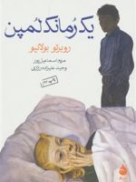 یک رمانک لمپن  | روبرتو بولانیو
