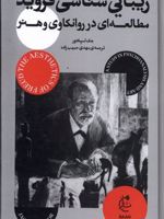 زیبایی شناسی فروید مطالعه ای در روانکاوی و هنر | جک اسپکتور