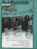 نقد تاریخ نگاری انقلاب اسلامی کتاب دوم | مرکز اسناد انقلاب اسلامی