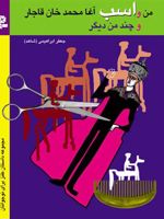 من و اسب آغامحمدخان قاجار و چند من دیگر | جعفر ابراهیمی