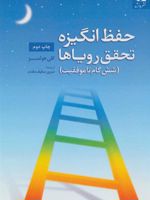 حفظ انگیزه تحقق رویاها (شش گام تا موفقیت)
 | کلی هولمز