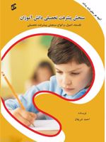 سنجش پیشرفت تحصیلی دانش آموزان فلسفه، اصول و انواع سنجش پیشرفت تحصیلی | احمد شریفان