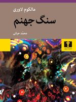 سنگ جهنم  | مالکوم لاوری