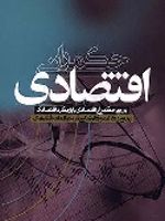 حکمرانی اقتصادی (بررسی حکمرانی اقتصادی با رویکرد اقتصادی بررسی وکالت و کارشناسی در مطالعات اقتصادی) | محمد صادقی