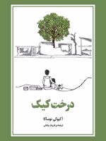 درخت کیک  | آکیوکی نوساکا