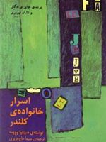 اسرار خانواده ی کلندر  | سینتیا وویت