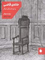 خانه قاضی و دو داستان دیگر  | برام استوکر