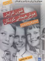 فنون افزایش هوش هیجانی کودکان  | جان گاتمن