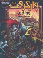 وارکرفت - جلد 6 - وولجین  | مایکل ا استکپل