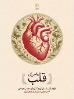 ماجرای قلب تاریخ قلب انسان در یازده عمل جراحی | تامس موریس