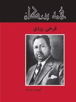 فرخی یزدی  | کیومرث پارسای