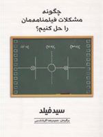 چگونه مشکلات فیلمنامه مان را حل کنیم  | سید فیلد