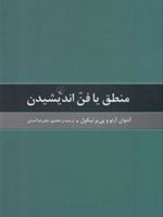 منطق یا فن اندیشیدن  | آنتوان آرنو-مجموعه ی نویسندگان