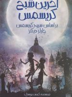 آخرین شبح کریسمس (براساس سرود کریسمس چارلز دیکنز) | کریس پریستلی