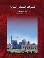 میراث جهانی ایران  | اکبر پورفرج