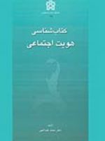 کتابشناسی هویت اجتماعی  | محمد عبدالهی (1323)