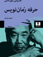 حرفه رمان نویس  | هاروکی موراکامی