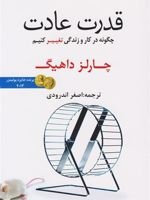 قدرت عادت  | چارلز داهیگ