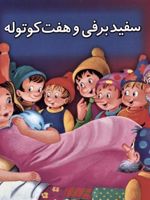 کتاب برجسته بهترین قصه های دنیا 3 سفید برفی و 7 کوتوله | غلامرضا فهرستی