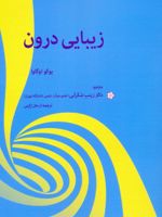 زیبایی درون  | یوکو اوگاوا