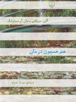 هنر همچون درمان  | آلن دوباتن-جان آرمسترانگ
