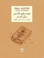 موسیقی شانس  | پل استر