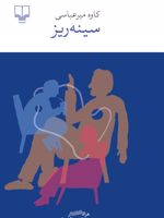 سینه ریز  | کاوه میرعباسی
