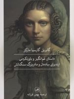 داستان غم انگیز و باورنکردنی ارندیرای ساده دل و مادربزرگ سنگدلش  | گابریل گارسیا مارکز