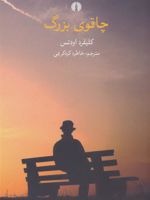 چاقوی بزرگ  | کلیفرد اودتس
