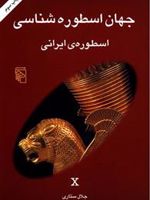 جهان اسطوره شناسی (10) اسطوره ی ایرانی | جلال ستاری