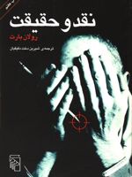 نقد و حقیقت  | رولان بارت