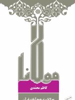 مولانا و ترجمه آیات قرآن آیات مثنوی مولوی ( مولانا جلال الدین محمد بلخی) | کاظم محمدی