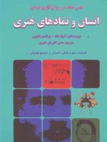 انسان و نمادهای هنری  | کارل گوستاو یونگ
