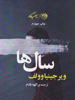 سال ها  | ویرجینیا وولف