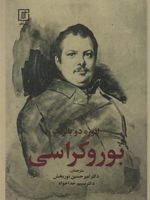 بوروکراسی  | اونوره دو بالزاک