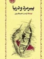 پیرمرد و دریا (جلد سخت)  | ارنست همینگوی