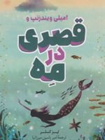 قصری در مه  | لیز کسلر