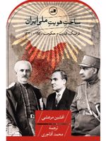 ساخت هویت ملی ایران فرهنگ، قدرت و حکومت ۱۲۵۰ - ۱۳۲۰ | افشین مرعشی
