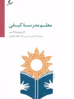 معلم مدرسه کیفی  | ویلیام گلسر